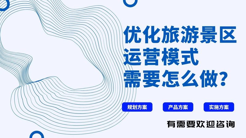 旅游开发：如何打造一个成功的旅游项目