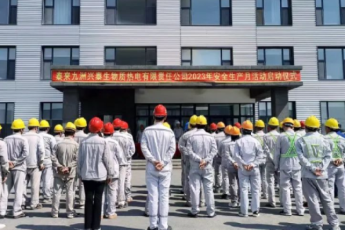 人人讲安全，个个会应急｜泰来bsports兴泰生物质电厂举行2023年“安全生产月”启动仪式