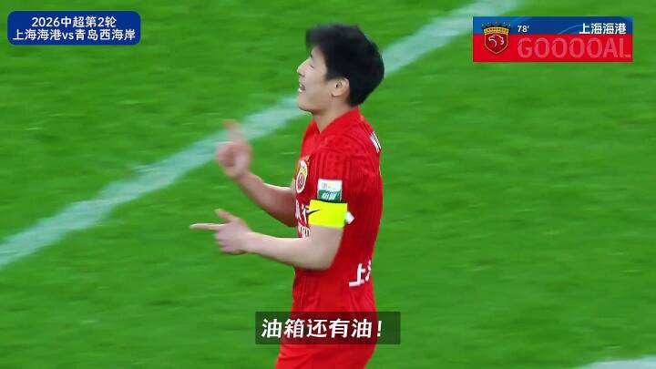 武磊伤愈复出8分钟双响，海港4比1胜青岛西海岸