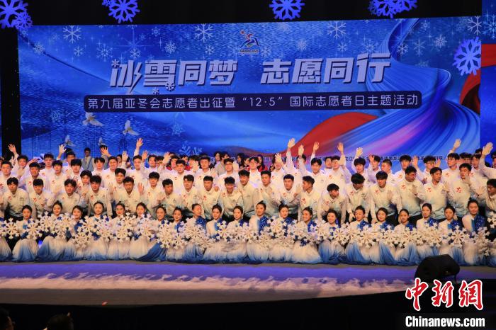 第九届亚冬会志愿者出征启程：覆盖五馆及亚布