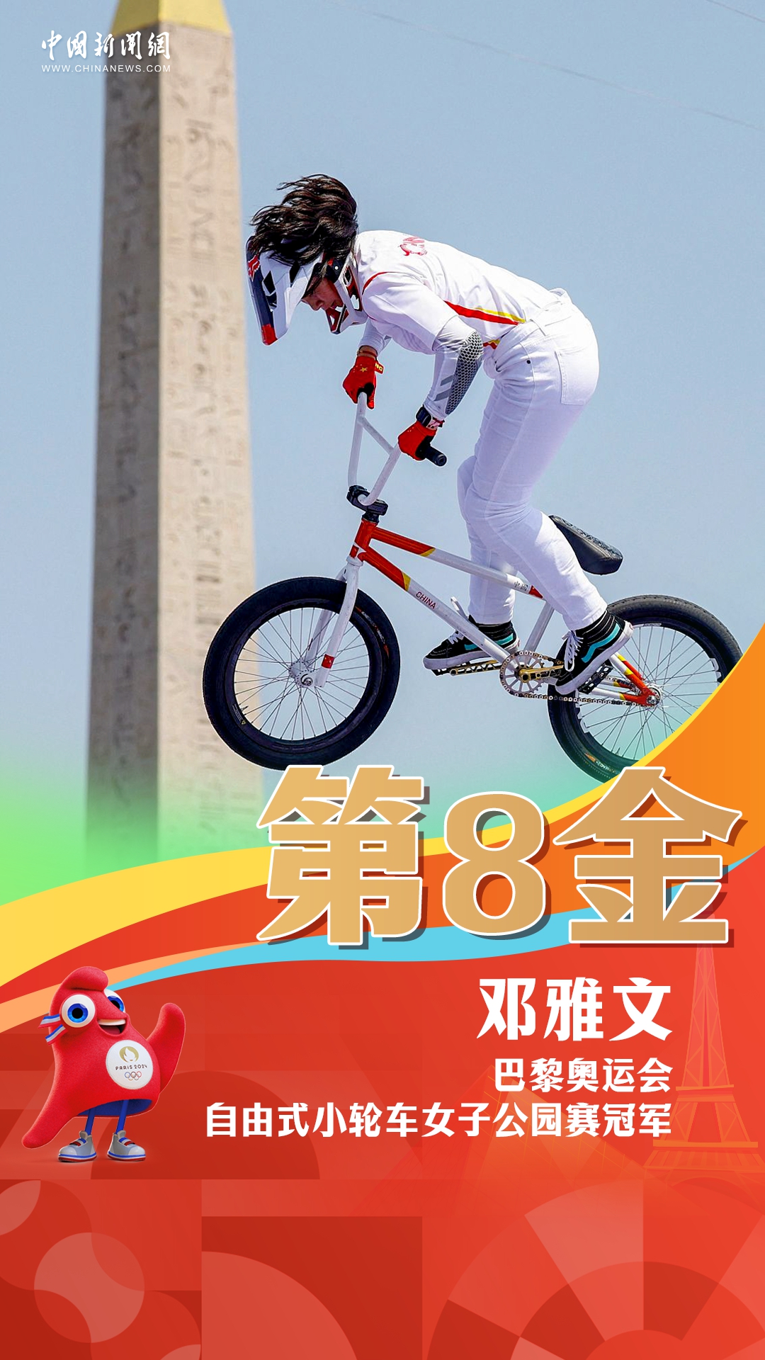 邓雅文夺得中国自由式小轮车奥运第8枚金牌，书